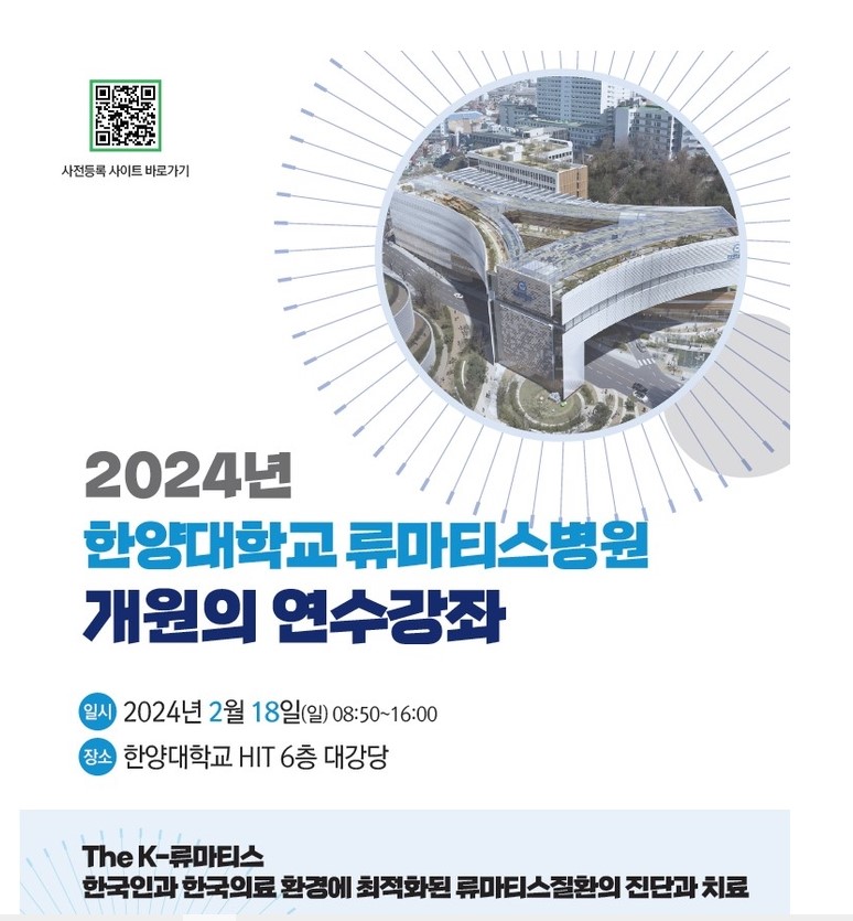 한양대류마티스병원, 18일 ‘개원의 연수강좌’ 개최